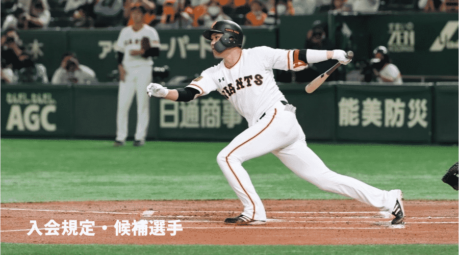 日本プロ野球名球会 入会規定