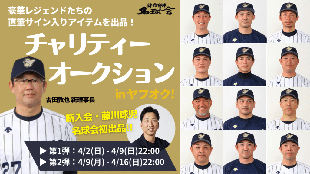 チャリティオークション - 日本プロ野球名球会 | GOLDEN PLAYERS CLUB