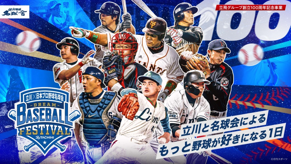 立飛グループ創立100周年記念事業「立川×名球会 ベースボール