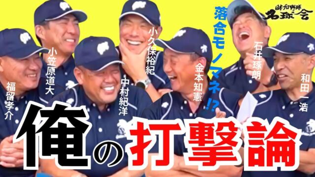 名球会 - 日本プロ野球名球会 | GOLDEN PLAYERS CLUB