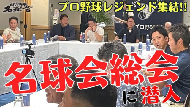 名球会 - 日本プロ野球名球会 | GOLDEN PLAYERS CLUB