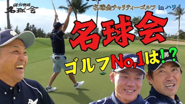 名球会 - 日本プロ野球名球会 | GOLDEN PLAYERS CLUB