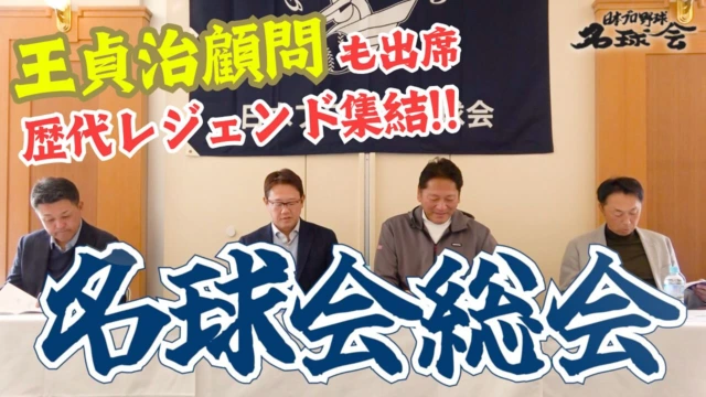 名球会 - 日本プロ野球名球会 | GOLDEN PLAYERS CLUB