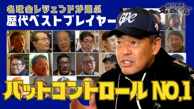 名球会 - 日本プロ野球名球会 | GOLDEN PLAYERS CLUB