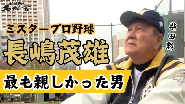 名球会 - 日本プロ野球名球会 | GOLDEN PLAYERS CLUB